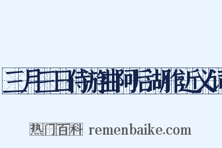 三月三日侍游曲阿后湖作近义词是什么意思的图片